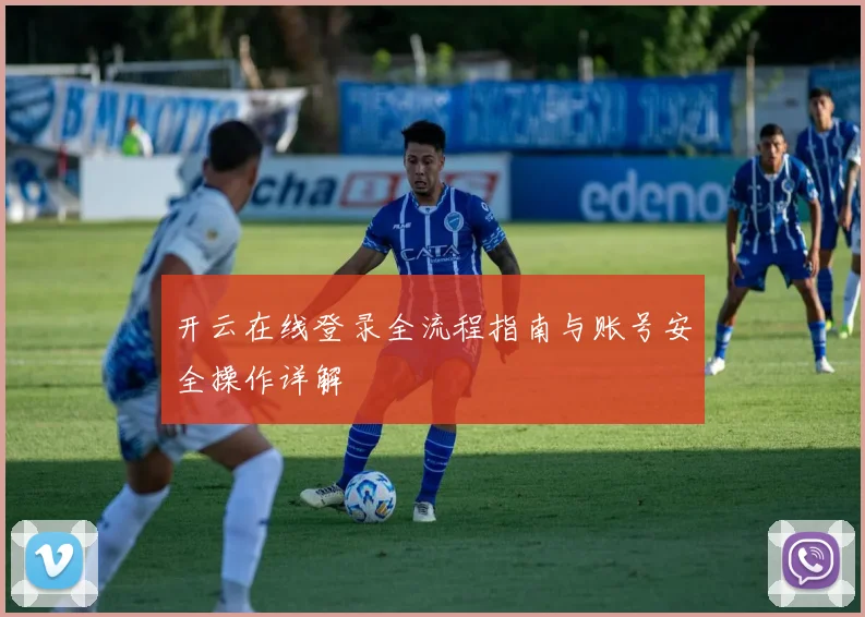 开云在线登录全流程指南与账号安全操作详解